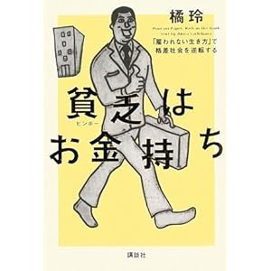 貧乏はお金持ち──「雇われない生き方」で格差社会を逆転する