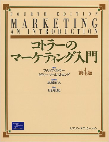 コトラーのマーケティング入門