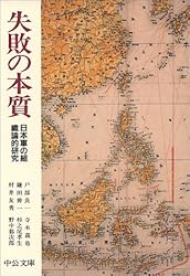 失敗の本質―日本軍の組織論的研究 (中公文庫)