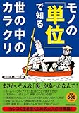 モノの「単位」で知る世の中のカラクリ (ワンコインブックス)