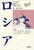 ロシア (世界の歴史と文化)