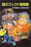 謎のズッコケ海賊島 (ポプラ社文庫)