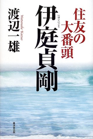 住友の大番頭・伊庭貞剛