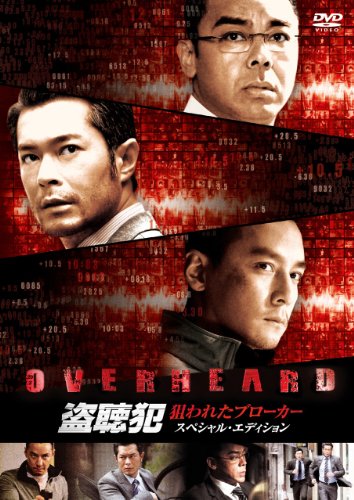 盗聴犯 狙われたブローカー スペシャル・エディション [DVD]