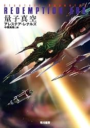 量子真空 (ハヤカワ文庫SF)