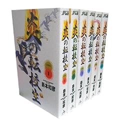 炎の転校生 全6巻完結(少年サンデーコミックスワイド版) [マーケットプレイス コミックセット]