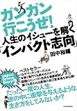 インパクト志向―人生のイシューを解く: 2