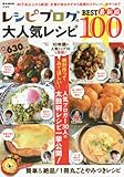 レシピブログの大人気レシピBEST100 最新版 (e-MOOK)