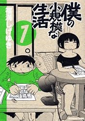 僕の小規模な生活（1） (モーニングKC)