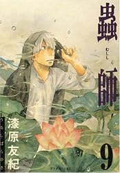 蟲師（9） (アフタヌーンKC)