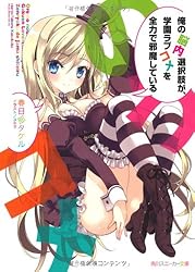 俺の脳内選択肢が、学園ラブコメを全力で邪魔している (角川スニーカー文庫)