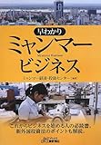 早わかり ミャンマービジネス (B