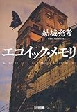 エコイック・メモリ (光文社文庫)