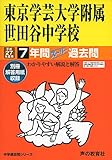 東京学芸大学附属世田谷中学校 27年度用―中学過去問シリーズ (7年間スーパー過去問14)