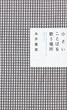 小さいことばを歌う場所