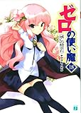 ゼロの使い魔 18　滅亡の精霊石 (MF文庫J)