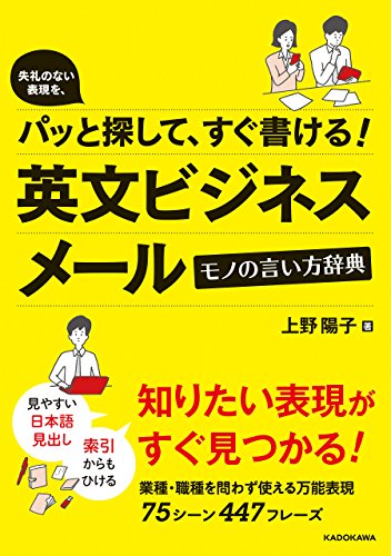 失礼のない表現を、パッと探して、すぐ書ける！ 英文ビジネスメール モノの言い方辞典