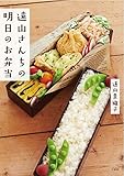 遠山さんちの明日のお弁当