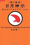 魂の叡智 日月神示:完全ガイド