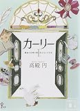 カーリー <1.黄金の尖塔の国とあひると小公女> (講談社文庫)