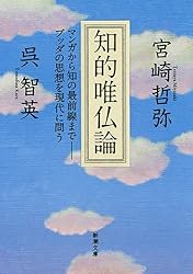 知的唯仏論: マンガから知の最前線まで-ブッダの思想を現代に問う (新潮文庫)