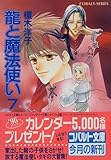 龍と魔法使い〈7〉 (コバルト文庫)