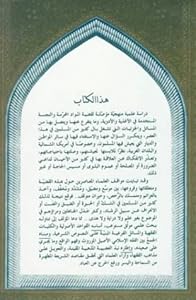 Al, Mawadd Al Muharramah Wa Al Najisah Fi Al Ghida, Wa Al Dawa Bayna Al Nazariyah Wa Al Tatbiq (English and Arabic Edition) by Nazih Hammad