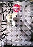基礎から学ぶ! 筋力トレーニング