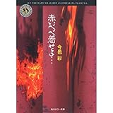 赤いべべ着せよ… (角川ホラー文庫)