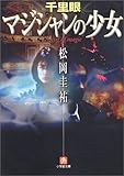 千里眼/マジシャンの少女 (小学館文庫)