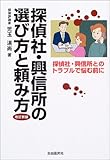 探偵社・興信所の選び方と頼み方