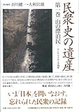 民衆史の遺産　第１巻　山の漂泊民　サンカ・マタギ・木地屋