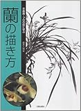 蘭の描き方 (水墨画・プロの技に学ぶ)