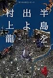 半島を出よ〈上〉 (幻冬舎文庫)