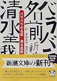 バラバラの名前 (新潮文庫)