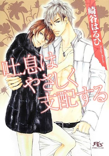 吐息はやさしく支配する