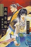 炎の蜃気楼(ミラージュ)邂逅編 真皓(ましろ)き残響―夜叉誕生 (炎の蜃気楼―邂逅編)