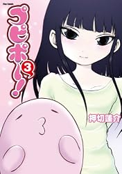 プピポ~! 3 (フレックスコミックス)