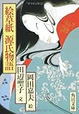 絵草紙 源氏物語 (角川文庫 (5594))