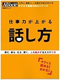 仕事力が上がる話し方 (日経BPムック ビジネス基礎力向上シリーズ)