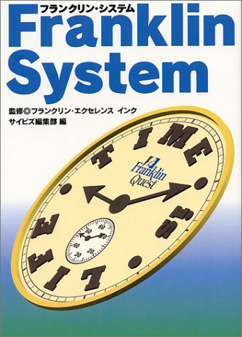 フランクリン・システム