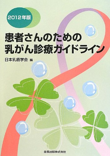 患者さんのための乳がん診療ガイドライン　2012年版