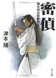 密偵―幕末明治剣豪綺談 (角川文庫)