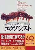 エクソシスト (創元推理文庫)