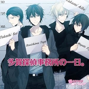 恋の捜査は逆ハーレム~多賀探偵事務所の一日。~