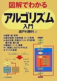 図解でわかるアルゴリズム入門