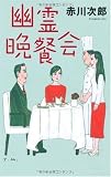 幽霊晩餐会