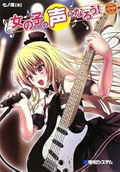 女の子の声になろう!