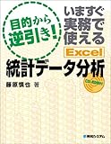 目的から逆引き!いますぐ実務で使えるExcel統計データ分析