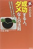 「気」でわかる 成功する人、ダメな人の法則